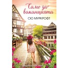 Само за ваканцията