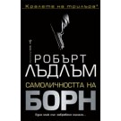 Самоличността на Борн