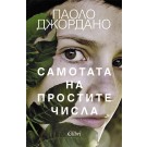 Самотата на простите числа