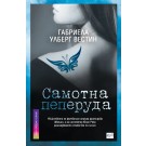 Самотна пеперуда