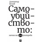 Самоубийството: начин на (зло)употреба