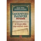 Санскритско-български речник