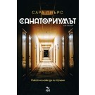 Санаториумът