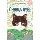 Сънища наяве