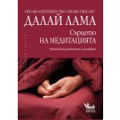 Сърцето на медитацията