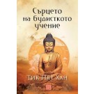 Сърцето на будисткото учение