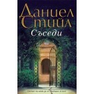 Съседи
