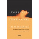 Съвременна клайнианска психоанализа