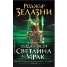 Създания от светлина и мрак