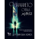 Съзнанието отвъд живота