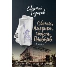 Сбогом, Америка, сбогом, Пловдив