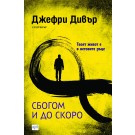 Сбогом и до скоро