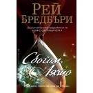 Сбогом, лято