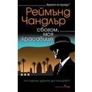 Сбогом, моя красавице