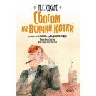 Сбогом на всички котки