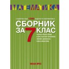 Сборник по математика за 7. клас (2023/2024)