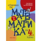 Сборник по математика за 4. клас (част 1.)