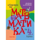 Сборник по математика за 4. клас (част 2.)