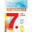 Сборник задачи по математика за 7. клас. За всеки ученик. По всяка тема - Мария Лилкова и колектив