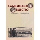 Славейковото общество. Изследвания и материали 