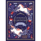 Сдружението за вълшебните еднорози