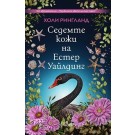 Седемте кожи на Естер Уайлдинг