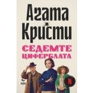 Седемте циферблата