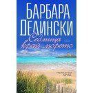 Седмица край морето