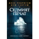 Седмият печат