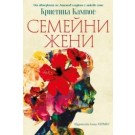 Семейни жени