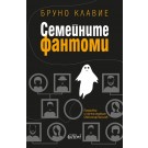 Семейните фантоми