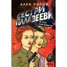 Сестри Палавееви по пътя към новия свят - Алек Попов