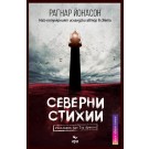 Северни стихии