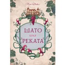 Шато край реката