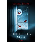 Шепнещия мъж