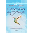 Шепотът на ангелите