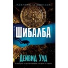 Шибалба