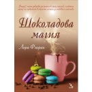 Шоколадова магия