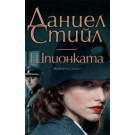 Шпионката