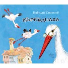 Щъркелиада