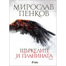 Щъркелите и планината