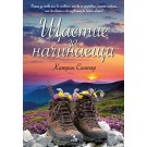 Щастие за начинаещи