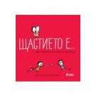 Щастието е... 500 начина да ти покажа че те обичам