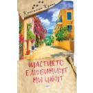 Щастието е любимият ми цвят