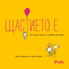 Щастието е …