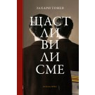 Щастливи ли сме