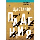 Щастливи падения