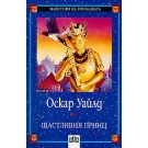 Щастливия принц