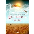 Щастливите хора