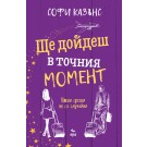Ще дойдеш в точния момент
